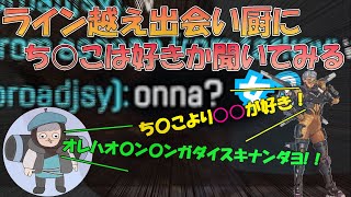 出会い系野良のライン越えにドン引きしつつもとりあえずち〇ぽは好きなのか聞いてみる【Apex Legends：エーペックスレジェンズ】