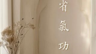 「黃炳中醫師 の內省氣功」日常養生運動