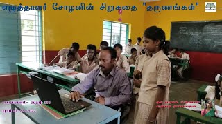 சொல்வனம் | எழுத்தாளர் | சோழன் | தருணங்கள் | சிறுகதை  | Solvanam |   Story Tharunangal | Chozhan