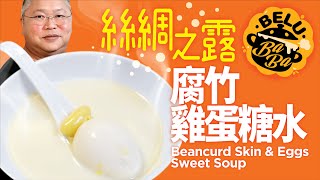 【BeluBaba】蓮子銀杏腐竹雞蛋糖水👅Beancurd Sweet Soup with Lotus Seeds, Ginkgo \u0026 Egg【ENG Sub】