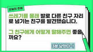 주제글쓰기-쓰레기를 몰래 넘기는 친구(아침자습,교실자동화)