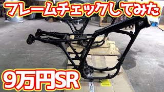 9万円SR400事故車かどうか調べてみた結果・・・