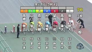 【岸和田競輪場】令和６年11月６日 7R オッズパーク杯 FⅠ　２日目【ブッキースタジアム岸和田】