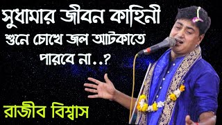 সুধামার কষ্টাতিত জীবন কাহিনী! শুনলে-চোখে জল ধরে রাখা অসম্ভব|| রাজীব বিশ্বাস/Rajib Biswas/Radhe Media