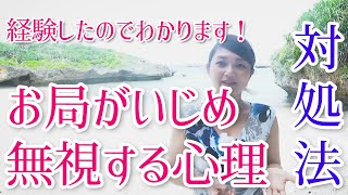 5万回再生【お局 いじめ 無視 いやがらせ】 経験したHSPカウンセラーが 明日からできる対処法を教えます！