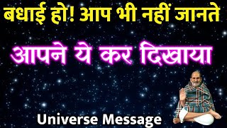 आप भी नहीं जानते आपने ये कर दिखाया | universe message today। neem karoli baba।