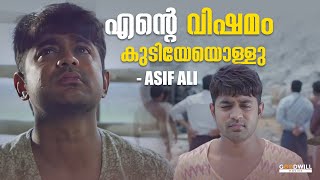 എൻ്റെ വിഷമം കുടിയേയൊള്ളു | Asif Ali | Asif Ali Emotional Scene | Siddique