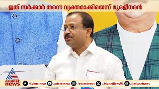 'ഒലിച്ചുപോയത് മൂന്ന് വാര്‍ഡുകൾ മാത്രം', വിവാദ പ്രസ്താവനയിൽ ഉറച്ച് വി.മുരളീധരൻ | V Muraleedharan