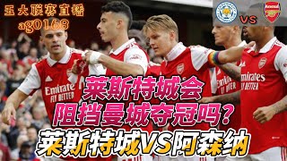 Leicester City VS Arsenal英超第25轮，莱斯特城会阻挡曼城夺冠吗?#LeicesterCity#Arsenal#英超#莱斯特城#阿森纳#premierleague