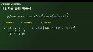 수학-상-항등식과나머지정리-내림차순꼴의항등식-조립제법