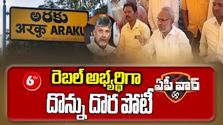 Donnu Dora Decided to Contest as Rebal Candidate in Araku Constituency | 6TV