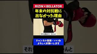 朝倉未来が大晦日のBELLATOR対抗戦に出なかった理由【超RIZIN.2】