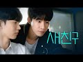 [SUB] 석필름 BL K-drama 