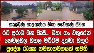 කැලඹුණු කාලගුණය නිසා නැවතුණු ජීවිතරට පුරාම මහ වැසි... මහා ගං වතුරෙන්ගෙවල්වල වහල මට්ටම දක්වා වතුර