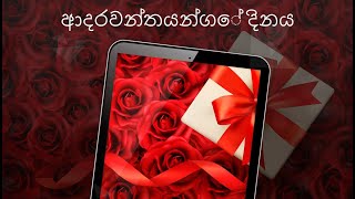 ආදරවන්තයන්ගේ දිනය