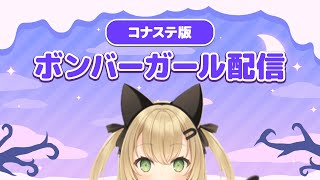 【ボンバーガール】コナステ 修行場