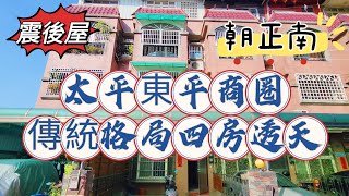 【賀成交】這社區舒適到快五年都沒人想搬家？太平東平商圈前院車庫四房大地坪透天！#台中房屋開箱