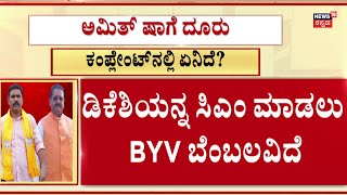 LIVE: Will BJP Karnataka President BY Vijayendra Be Changed? | ಬಿಜೆಪಿಯಲ್ಲಿ ವಿಜಯೇಂದ್ರ ಹಠಾವೋ | Yatnal