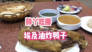 在埃及本地餐厅吃油炸鸭子，聊聊埃及美食，旅行前的埃及晚餐 fried duck in Egypt