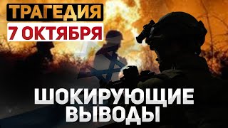 Расследование трагедии 7 октября | Нападение Xaмaca, провал разведки Израиля, жертвы и заложники