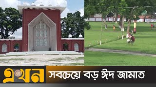 ঈদের নামাজের জন্য প্রস্তুত শোলাকিয়া এবং গোর-এ-শহীদ ময়দান | Sholakia eid jamaat | Ekhon TV