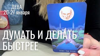 ДЕВА : Думать и делать быстрее | Неделя 20-27 января 2025 таро прогноз