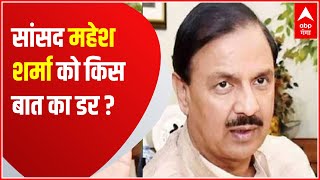 Tyagi Mahapanchayat: सांसद Mahesh Sharma को किस बात का सता रहा डर ?