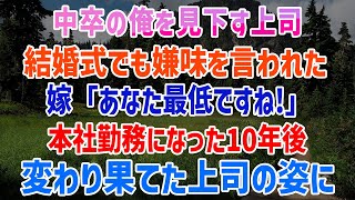 【感動する話】嫁「あなた最低ですね」10年後　変わり果てた上司の姿に驚き…中卒の俺を見下す学歴自慢の嫌味なエリート大卒上司。俺の結婚式までも低学歴とバカにしてきた。