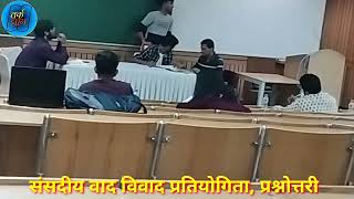 संसदीय वाद विवाद प्रतियोगिता | रवीश कुमार प्रश्नोत्तरी | Question-Answer Round in Debate