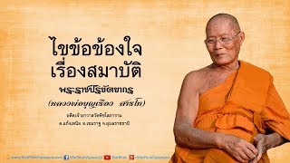 ไขข้อข้องใจเรื่องสมาบัติ - หลวงพ่อพระราชปริยัตยากร (บุญเรือง สารโท)