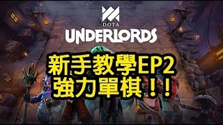 【刀塔霸業Dota Underlord】新手教學EP2 - 厲害的單卡！抓起來吧！ by 老鄺