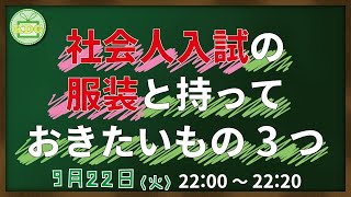 【看護受験チャンネル】社会人入試の服装と持っておきたいもの3つ【KDG看護予備校】