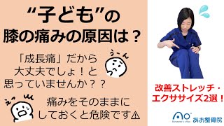 【自宅でトレーニング】子どもの膝の痛みを解消する方法2選！｜茨城県結城市 あお整骨院