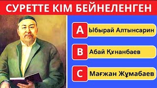 ҚАЗАҚ АҚЫНДАРЫН СУРЕТІ АРҚЫЛЫ ТАБА АЛАСЫҢ БА?😱🤯23 СҰРАҚ🧠БІЛІМ QUIZ🟢🏆