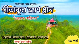 একদিনে সীতাকুণ্ড ভ্রমণের সবকিছু (Part-1)| বর্ষায় ভয়ংকর চন্দ্রনাথ পাহাড়