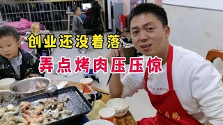 老婆非要吵着吃烤肉，去老丈人家借个烤炉，就自己在家里烤吧