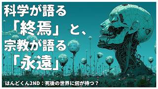 死後の世界：不死の科学と魂の存在