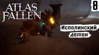 Atlas Fallen ➤ Прохождение #8 ➤ Исполинский демон