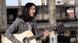 多遠都要在一起 ( 鄧紫棋 ) - Cover by 黃宇寒  | 實現音樂工作室 【吉他譜TAB】