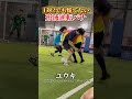 【フットサル】1対2でも慌てない　形成逆転パナ 南部会フットサル futsal 個サル コサル panna