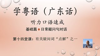 学粤语学广东话，迅速提高听力口语，日常疑问句对话系列，第十四堂课：有关疑问词“点解”之一（基础篇）https://youtu.be/y-7rQSZ78hA