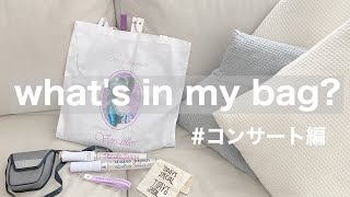 【本気で趣味を楽しむために】what's in my bag?〜コンサート編〜一人暮らしOLジャニオタのカバンの中身公開