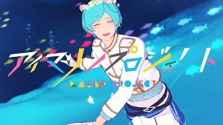 【MMDあんスタ】Marine Bloomin` (リメイク)【深海奏汰】