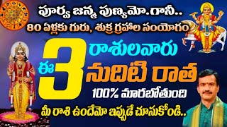 80 ఏళ్లకు గురు + శుక్ర గ్రహాల సం యోగం ఈ మూడు రాశుల వారికి పట్టిందల్లా బంగారమే