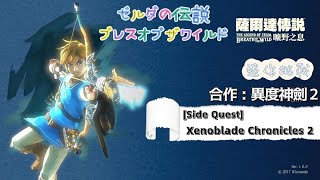 【NS】薩爾達傳說曠野之息-看!有流星☄(打撈員套裝取得)The Legend of Zelda: Breath of the Wild(Side Quest: Salvager Outfit)