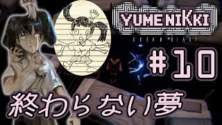 【新ゆめにっき】まだ悪夢が続くんだって『YUMENIKKI DREAM DIARY』を実況プレイpart10