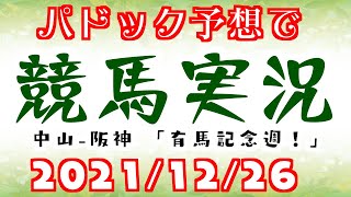 🥕パドック予想で競馬実況🥕21年12月26日