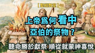 上帝為何看中亞伯的祭物 ?| 聽命勝於獻祭 順從就蒙神喜悅 | 讀經樂【聖經教室】