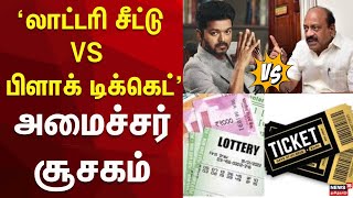 TVK vs DMK | 'லாட்டரி சீட்டு VS பிளாக் டிக்கெட்' - அமைச்சர் சூசகம் | DMK | TVK Vijay speech