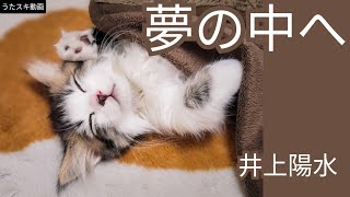 夢の中へ／井上陽水【うたスキ動画】